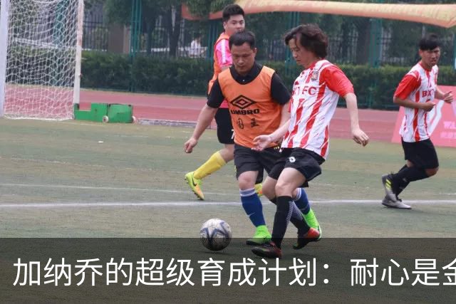 加纳乔的超级育成计划：耐心是金，训练是银！