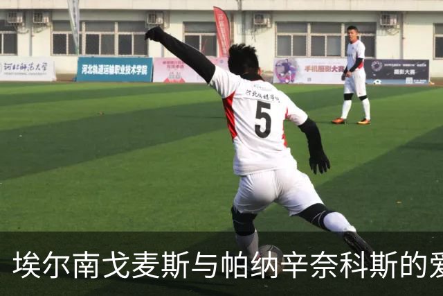 埃尔南戈麦斯与帕纳辛奈科斯的爱情长跑，快乐续约到2030年！