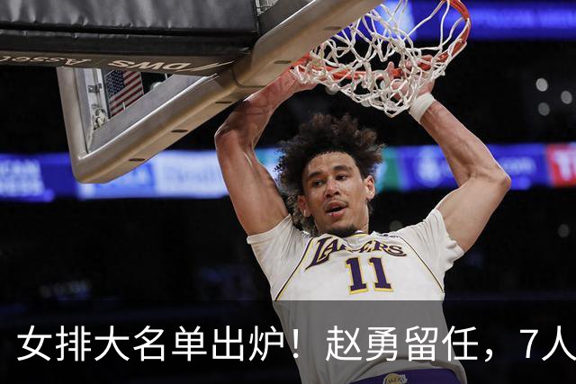 女排大名单出炉！赵勇留任，7人退出，朱婷、李盈莹缺席