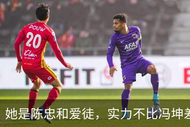 她是陈忠和爱徒，实力不比冯坤差，离婚后独居北京，是北航副教授