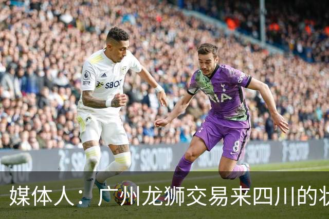 媒体人：广州龙狮交易来四川的状元签 最后悔的会不会是石奎？