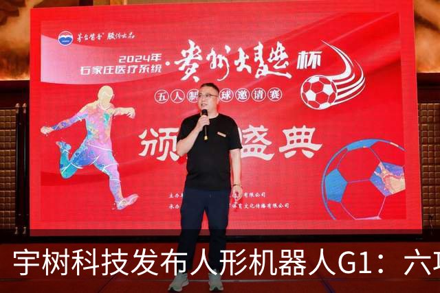 宇树科技发布人形机器人G1：六项升级，售价9.5万元