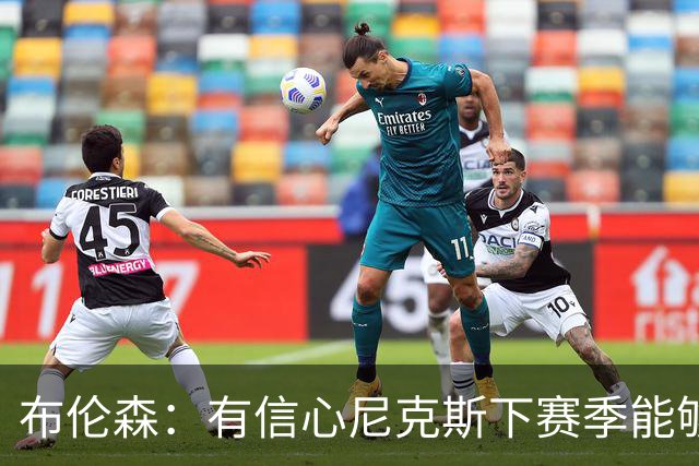 布伦森：有信心尼克斯下赛季能够卫冕总冠军