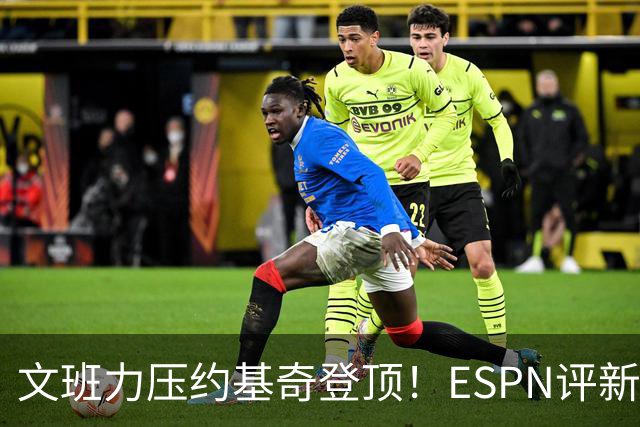 文班力压约基奇登顶！ESPN评新赛季TOP12球星，詹杜落选引争议