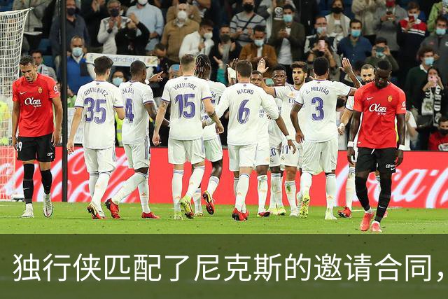 独行侠匹配了尼克斯的邀请合同，但他们的内线已经严重溢出了？