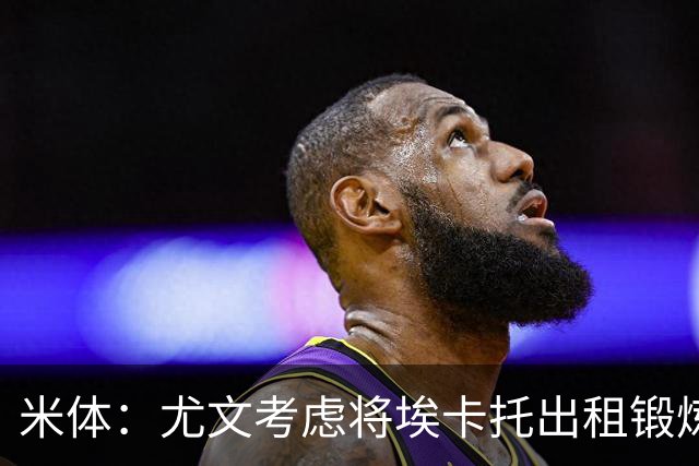米体：尤文考虑将埃卡托出租锻炼，可能被加入佩莱格里诺转会谈判