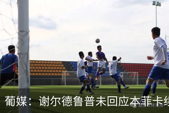 葡媒：谢尔德鲁普未回应本菲卡续约报价，球员希望今夏离队