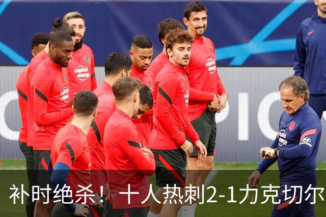补时绝杀！十人热刺2-1力克切尔西 新援首秀破门 残阵作战迎来胜利