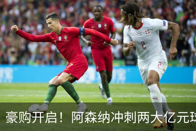 豪购开启！阿森纳冲刺两大亿元球星，拜仁锁定凯恩接班人？