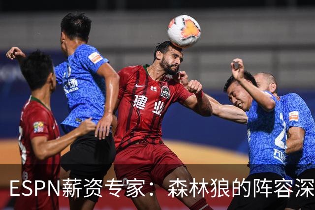 ESPN薪资专家：森林狼的阵容深度相当不错，比过去几年都要好
